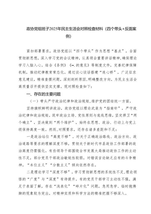政协党组班子2025年民主生活会对照检查材料（四个带头反面案例）精选(通用八篇).docx
