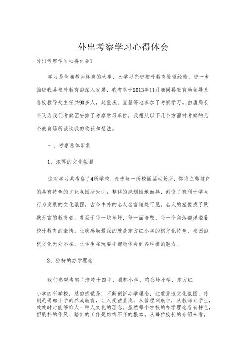 外出考察学习心得体会.docx