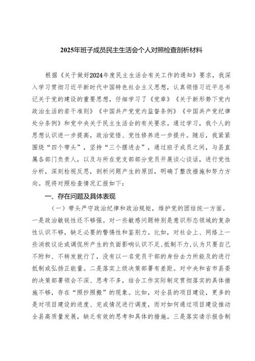 六篇 2025年班子成员民主生活会个人对照检查剖析材料范文.docx