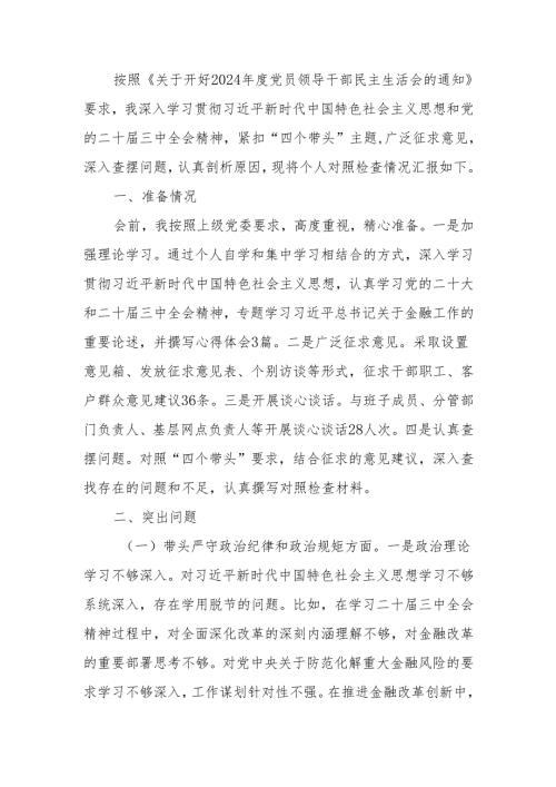 最新银行2024年度民主生活个人检查材料（四个带头）可编辑文档.docx