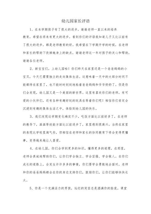 幼儿园家长评语怎么写.docx