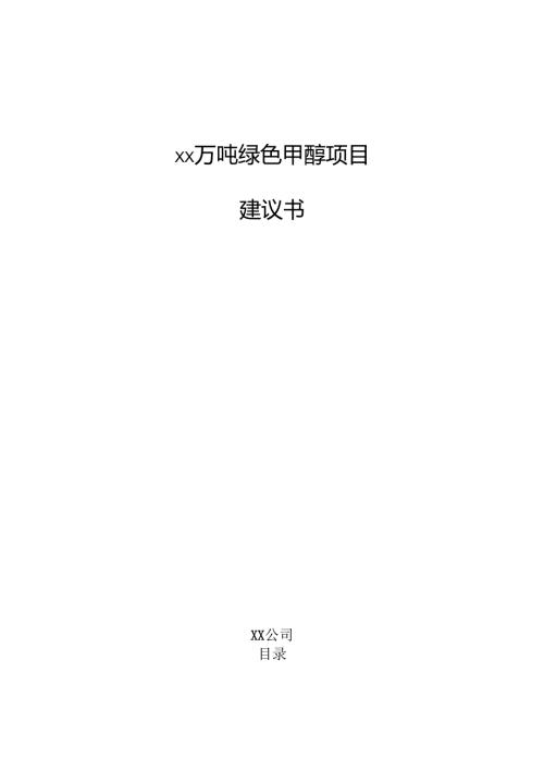 xx万吨绿色甲醇项目建议书（参考范文）.docx
