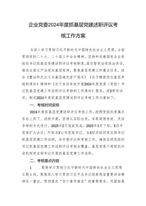 企业党委2024年度抓基层党建述职评议考核工作方案.docx