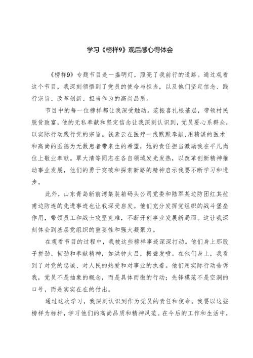 (八篇)学习《榜样9》观后感心得体会精品.docx