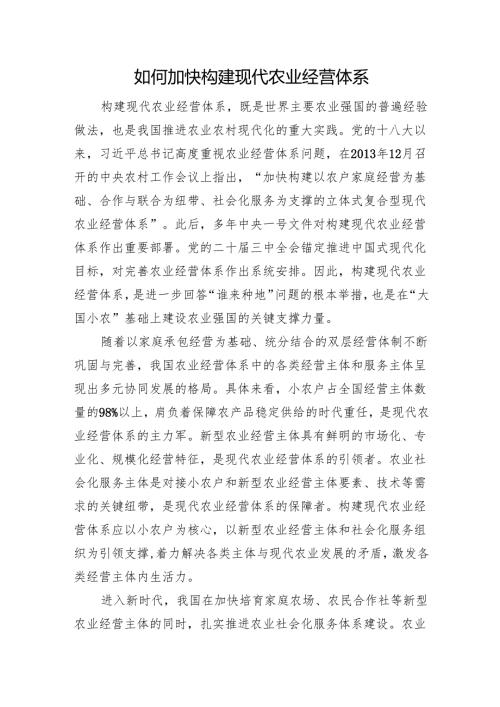 如何加快构建现代农业经营体系.docx