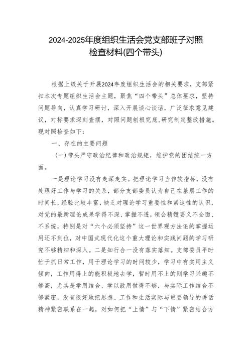 党支部带头增强党性、严守纪律、砥砺作风方面(四个方面)存在的问题.docx