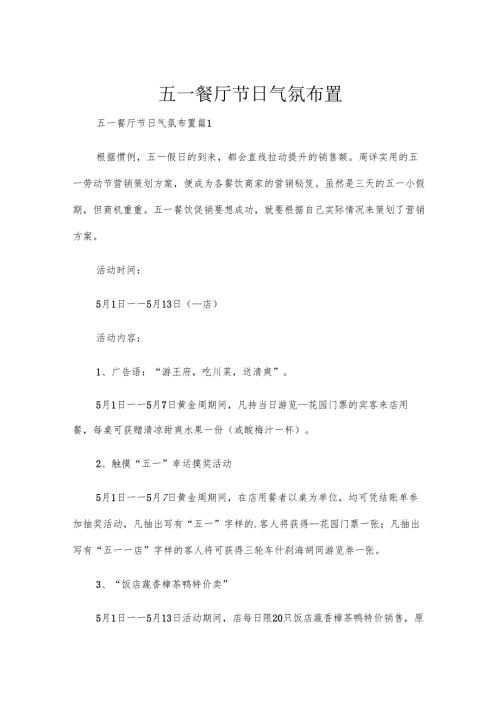 五一餐厅节日气氛布置.docx