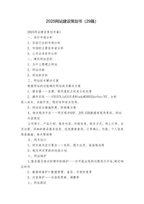 2025网站建设策划书（29篇）.docx