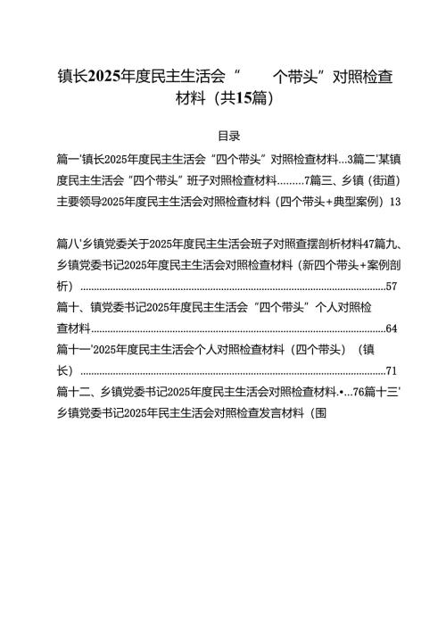 镇长2025年度民主生活会“四个带头”对照检查材料（共15篇选择）.docx