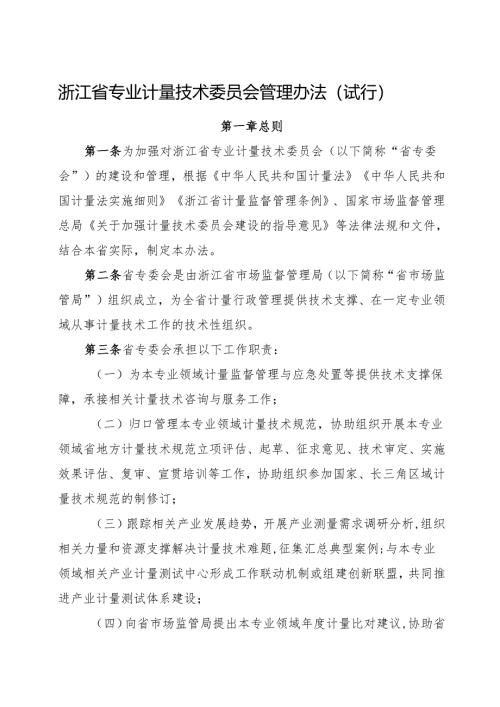 2024《浙江省专业计量技术委员会管理办法》全文+【解读】.docx