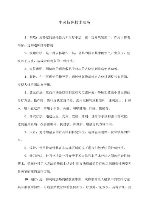 中医特色技术服务（2025年）.docx