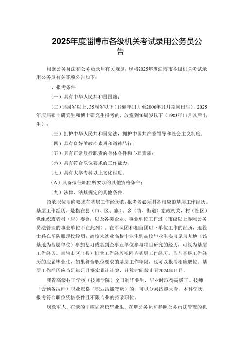 2025年度淄博市各级机关考试录用公务员公告.docx