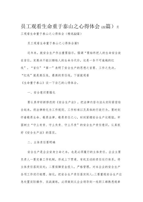 员工观看生命重于泰山之心得体会（22篇）.docx