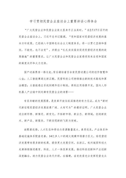 学习贯彻民营企业座谈会上重要讲话心得体会.docx
