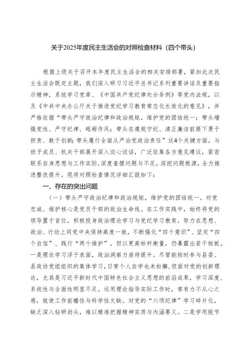 七篇关于2025年度民主生活会的对照检查材料（四个带头）精选.docx