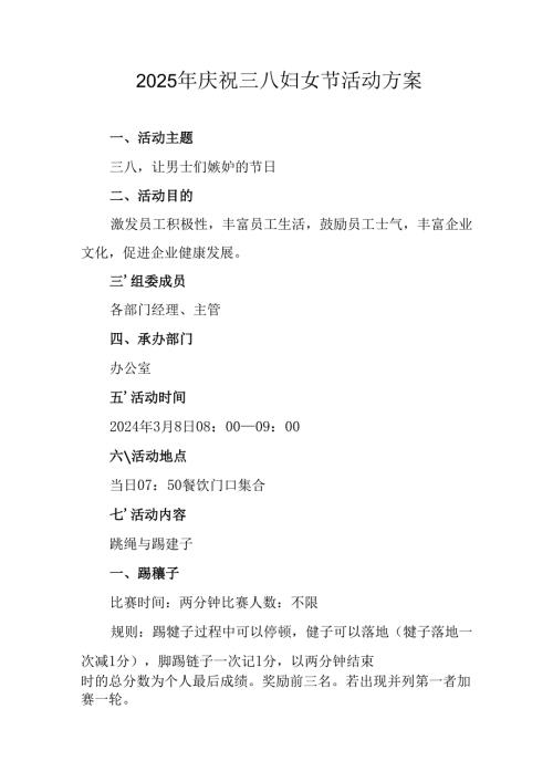 2025年企业庆祝《三八妇女节》活动工作方案 （5份）_97.docx