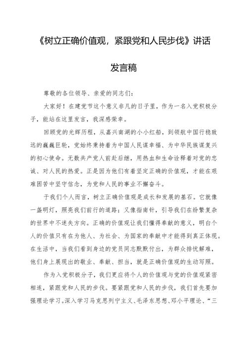 《树立正确价值观紧跟党和人民步伐》讲话发言稿.docx
