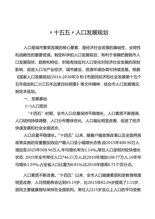 “十五五”人口发展规划.docx
