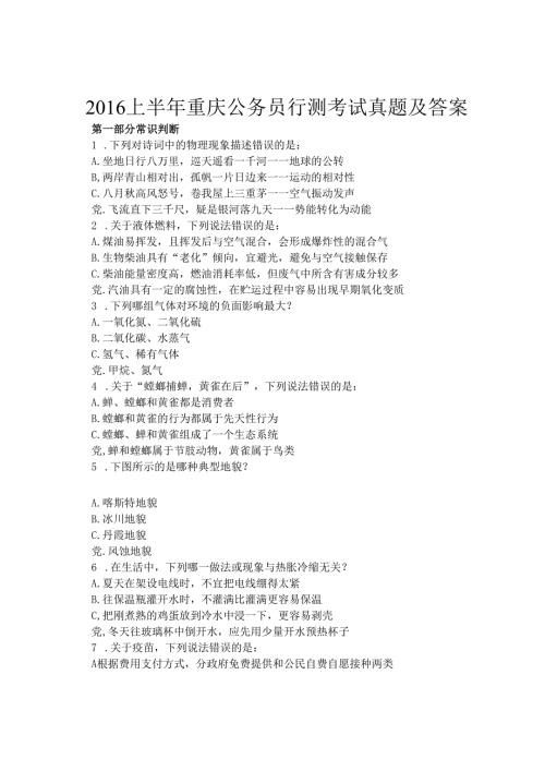2016上半年重庆公务员行测考试真题及答案.docx