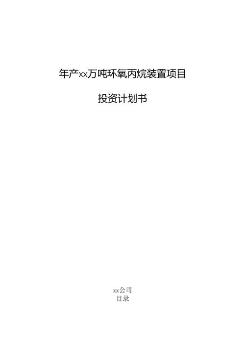 年产xx万吨环氧丙烷装置项目投资计划书.docx
