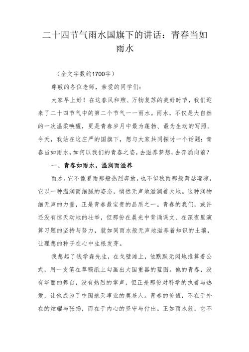 二十四节气雨水国旗下的讲话：青春当如雨水.docx