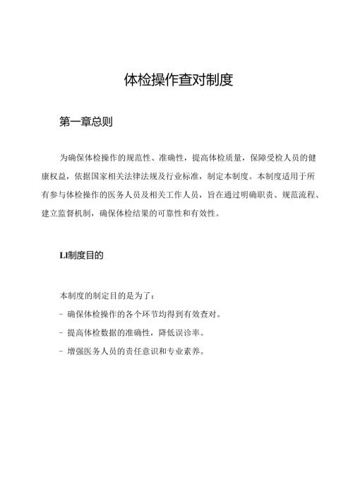 体检操作查对制度.docx