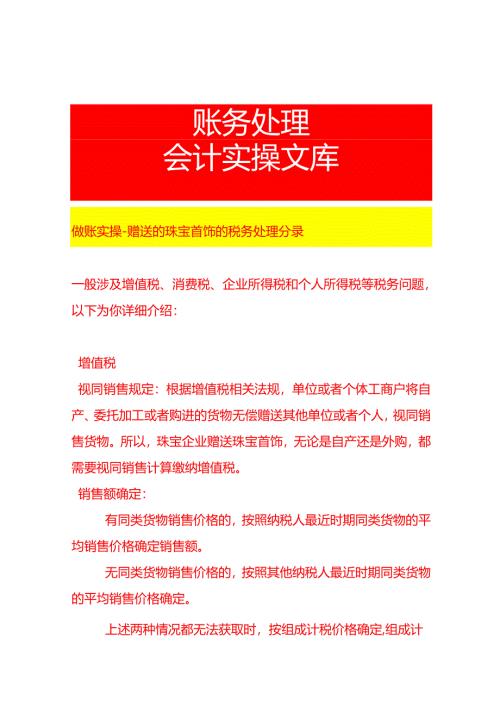 做账实操-赠送的珠宝首饰的税务处理分录.docx