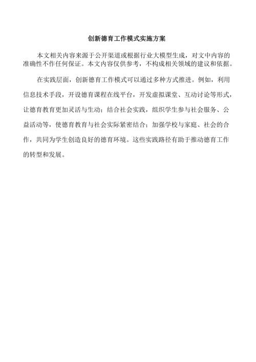 创新德育工作模式实施方案.docx