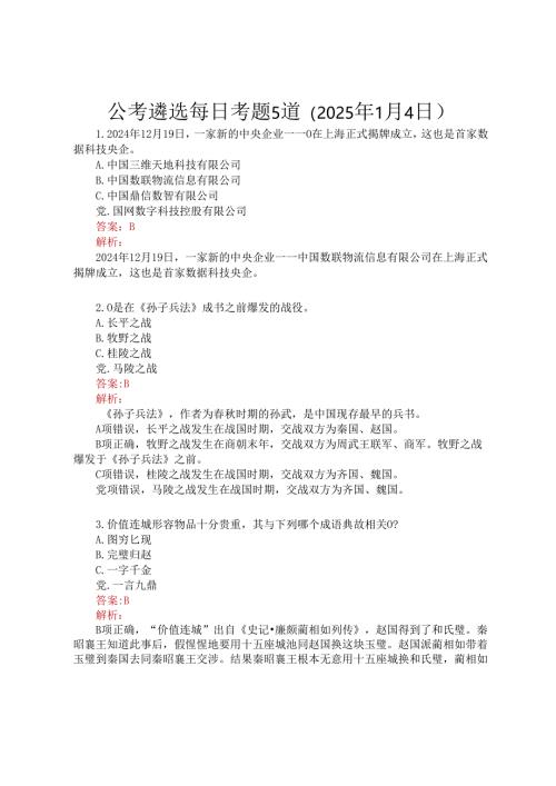 公考遴选每日考题5道（2025年1月4日）.docx