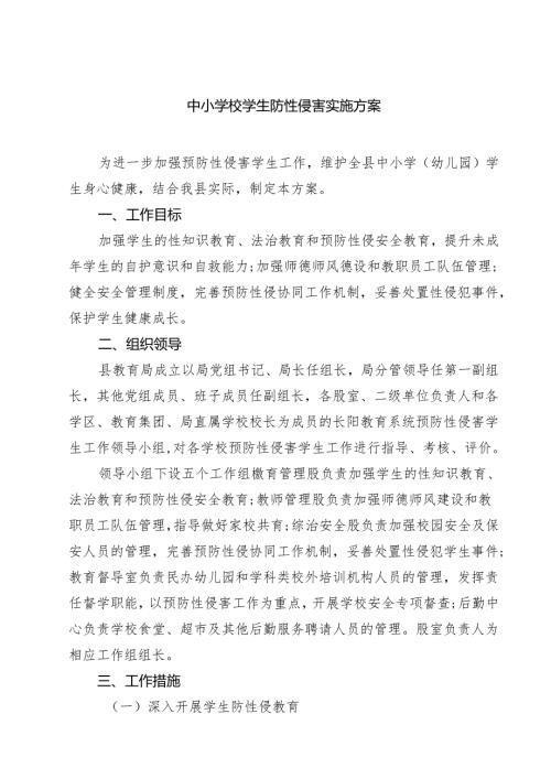 四篇 中小学校学生防性侵害实施方案详细版.docx