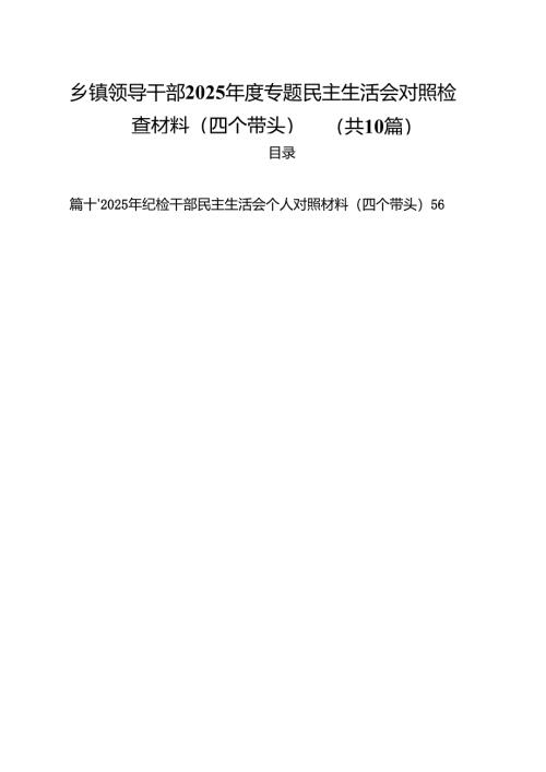 乡镇领导干部2025年度专题民主生活会对照检查材料（四个带头）（10篇）.docx