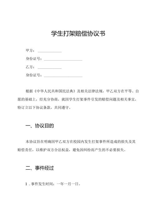 学生打架赔偿协议书.docx