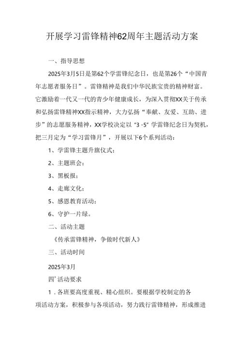 学习2025年雷锋精神六十二周年主题活动实施方案 （4份）_86.docx
