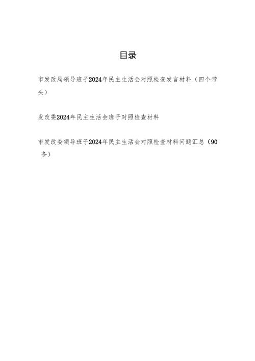 发改委局领导班子2024年度民主生活会对照检查发言材料（四个带头）和存在问题汇总.docx