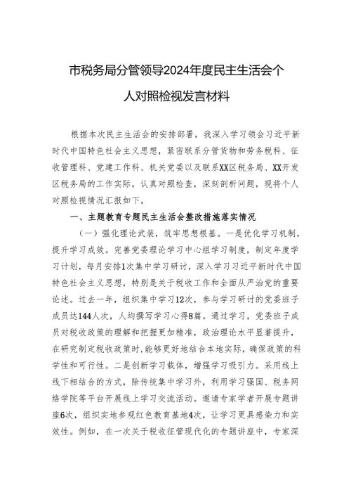 市税务局分管领导2024年度民主生活会个人对照检视发言材料.docx