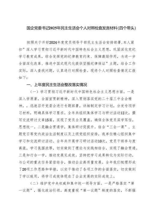 国企党委书记2025年民主生活会个人对照检查发言材料（四个带头）(精选10篇).docx