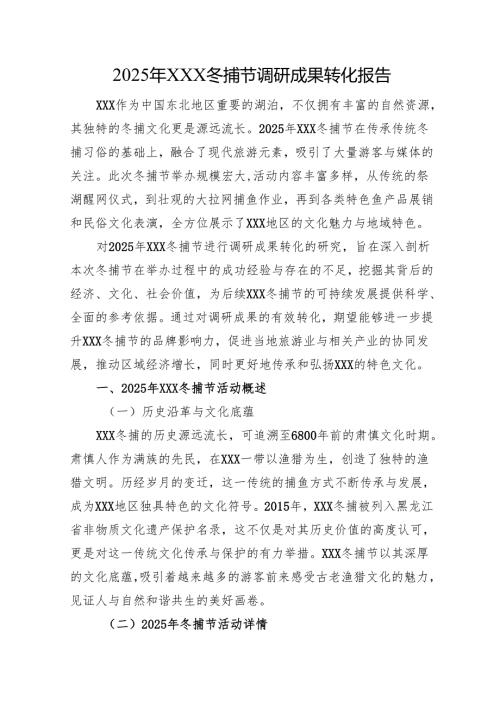 2025年XXX冬捕节调研成果转化报告.docx