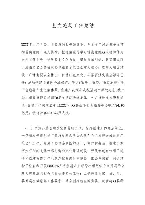 县文旅局工作总结.docx