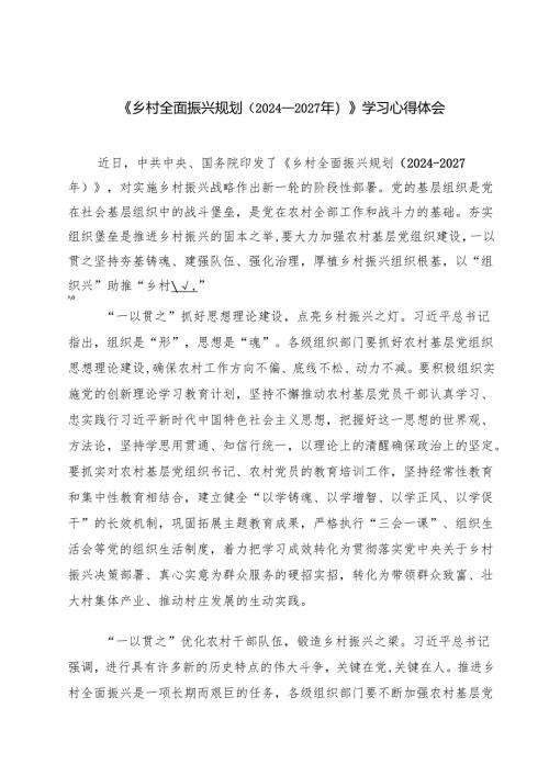 2025《乡村全面振兴规划（2024—2027年）》学习心得体会 七篇.docx