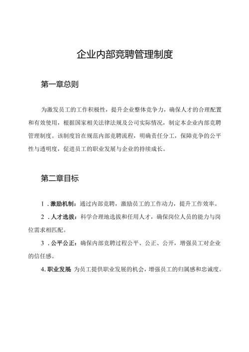 企业内部竞聘管理制度.docx