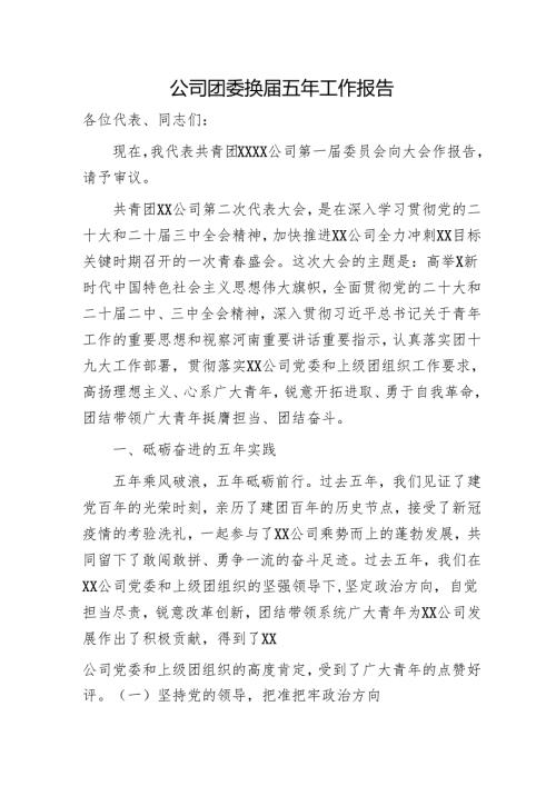 国企团委换届五年工作报告（6200字总结）.docx