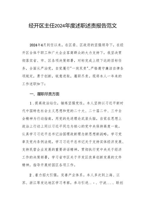 经开区主任2024年度述职述责报告范文.docx