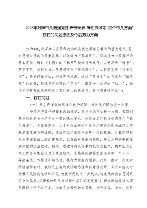 2025年对照带头增强党性,严守纪律,砥砺作风等“四个带头方面”存在的问题原因及今后努力方向（共8篇）.docx