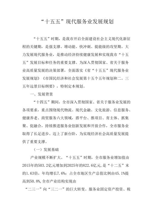 “十五五”现代服务业发展规划.docx