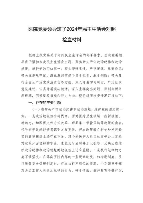医院党委领导班子2024年民主生活会对照检查材料.docx