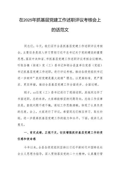 在2025年抓基层党建工作述职评议考核会上的讲话范文.docx