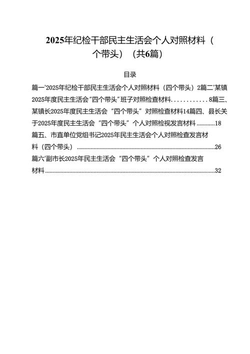 2025年纪检干部民主生活会个人对照材料（四个带头）六篇供参考.docx