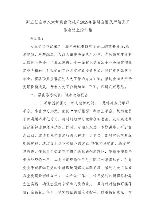 副主任在市人大常委会及机关2025年推进全面从严治党工作会议上的讲话.docx