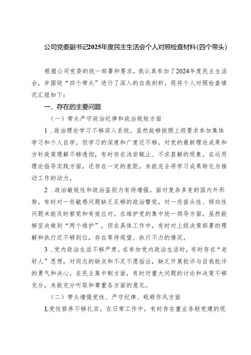 公司党委副书记2025年度民主生活会个人对照检查材料（四个带头）(精品四篇).docx
