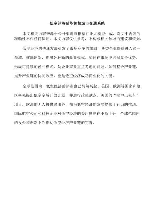 低空经济赋能智慧城市交通系统.docx